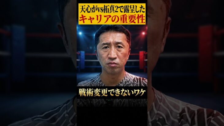 拳闘におけるキャリアの重要性とは⁉︎ #shorts #ボクシング #天心