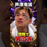 👉５連敗…芦澤竜誠男泣き #超RIZIN5 #ライジン＃青木真也 ＃朝倉未来