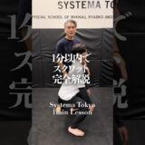 【システマ式スクワット】を1分以内に完全解説