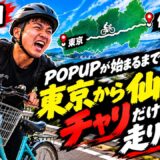 【仙台までママチャリ配信】朝倉海のPOPUPイベントまで間に合うのか!??【6枠目】