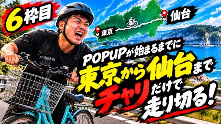 【仙台までママチャリ配信】朝倉海のPOPUPイベントまで間に合うのか!??【6枠目】