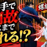 【影武流稽古潜入・後編】世界王者が片手で崩される！まだまだ終わらない…常識を覆す驚愕の稽古内容！！
