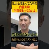 【本質】天心ファンの意見をぶった斬る内藤大助 #shorts