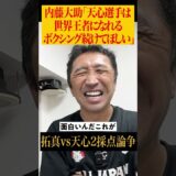 【激アツ】内藤から天心へ魂のエール #shorts