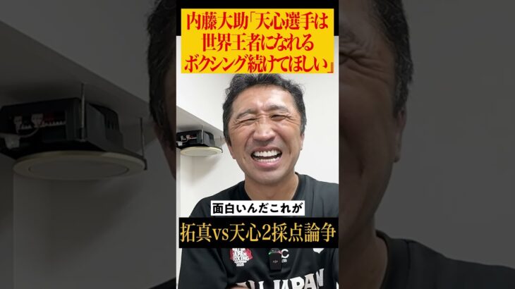 【激アツ】内藤から天心へ魂のエール #shorts
