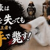 「一生刀を振れない」と宣告された剣豪直伝！大怪我から生まれた“片腕で倒す技”