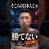 【告白】亀田和毅の強さを認める内藤大助 #shorts