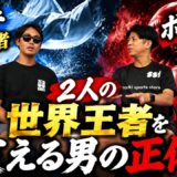 【世界王者を支える男】空手＆ボクシングの世界王者をサポートする佐々木勇介とは何者なのか！？