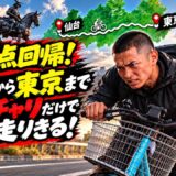 【仙台→東京 0円ママチャリ配信】弟子の信原空がDEEP復帰戦に向けて原点回帰【4枠目】