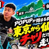 【仙台までママチャリ配信】朝倉海のPOPUPイベントまで間に合うのか!??【3枠目】