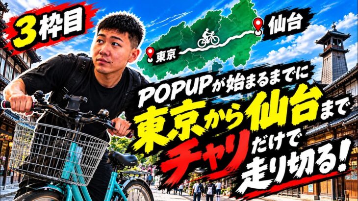 【仙台までママチャリ配信】朝倉海のPOPUPイベントまで間に合うのか!??【3枠目】