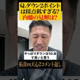 【激論】ダウンのポイントを高くすべき⁉︎ #shorts