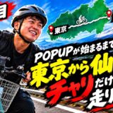 【仙台までママチャリ配信】朝倉海のPOPUPイベントまで間に合うのか!??【4枠目】