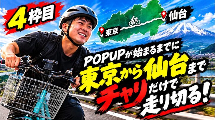 【仙台までママチャリ配信】朝倉海のPOPUPイベントまで間に合うのか!??【4枠目】