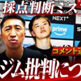 【辛口】採点が不公平⁉︎AIジャッジ導入はアリ？帝拳陣営批判を内藤が静かに語る！朝倉未来とRIZN榊原CEOの的確な一言とは？【コメント返し②/井上拓真vs天心2採点論争】