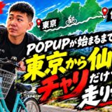 【仙台までママチャリ配信】朝倉海のPOPUPイベントまで間に合うのか!??【2枠目】