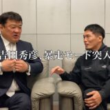 【終止符】いま話題になってる禁断の柔道VSレスリングについて吉田秀彦に聞いたら答えが草すぎた