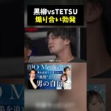 【炎上】TETSU、黒柳に「イジメ倒すよ俺」と宣戦布告。「人の連勝どうこう言う前に1勝か…」と煽り合いに…。 #BreakingDown