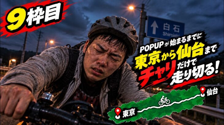 【仙台までママチャリ配信】朝倉海のPOPUPイベントまで間に合うのか!??【9枠目】