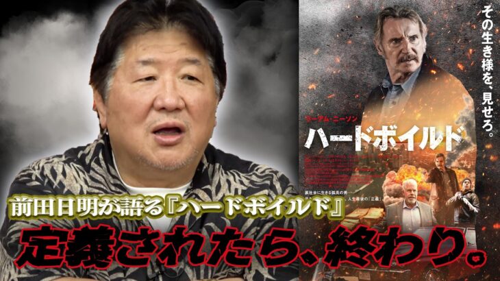 前田日明「コンプラより大事なのはフェア」リーアム・ニーソン最新作『ハードボイルド』を語る