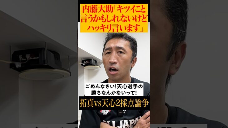 【胸アツ】天心を気遣いながらバッサリ斬る内藤 #shorts