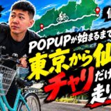 【仙台までママチャリ配信】朝倉海のPOPUPイベントまで間に合うのか!??