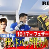 ノッコン寺田をサンドバッグ代わりにボコる！フェザー級タイトルマッチ 大森隆之介 vs 中嶋愛樹斗｜10.17 RISE202 ABEMA無料生中継！